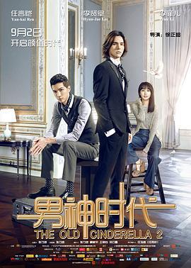 男神时代 (2015)海报