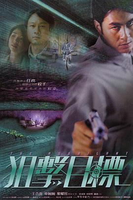 狙击目标 (2003)海报