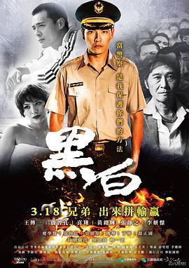黑白 (2016)海报