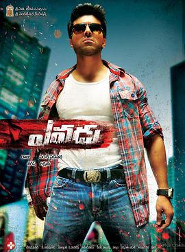 变脸 Yevadu (2014)海报