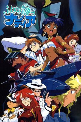 蓝宝石之谜 ふしぎの海のナディア (1990)海报