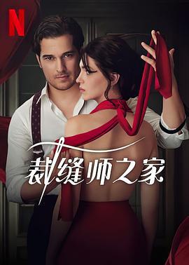 裁缝师之家 Terzi (2023)海报