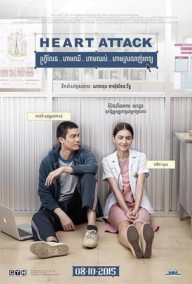 恋爱诊疗中 ฟรีแลนซ์..ห้ามป่วย ห้ามพัก ห้ามรักหมอ (2015)海报