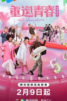 重返青春 (2026)海报