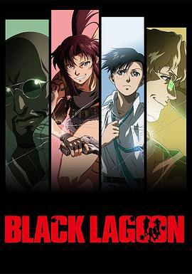 黑礁 Black Lagoon (2006)海报