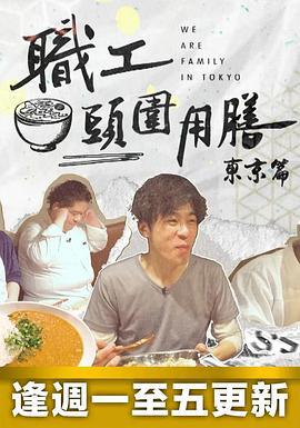 职工头围用膳 东京篇 職工頭圍用膳 東京篇 (2023)海报