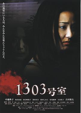 1303大厦 1303号室 (2007)海报