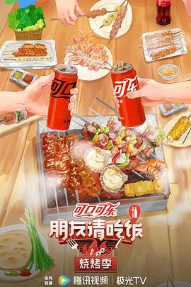 朋友请吃饭·烧烤季 (2024) hui_gu_te_ji海报