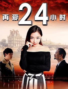 再爱24小时 (2015)海报