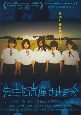 让老师流产委员会 先生を流産させる会 (2011)海报
