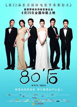 80'后 (2009)海报