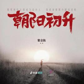 朝阳初升 (2025)海报