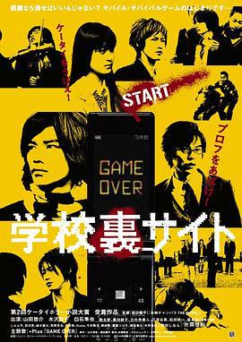 学校地下网站 学校裏サイト (2009)海报