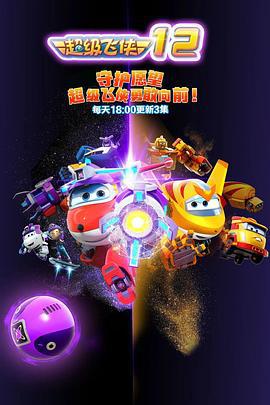 超级飞侠第十二季 (2022)海报