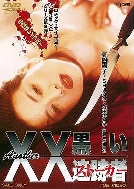 黑衣人再现 Another XX 黒い追跡者 (1997)海报