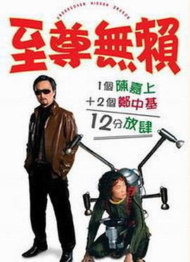 至尊无赖 至尊無賴 (2006)海报