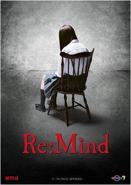 回：想 Re:Mind (2017)海报