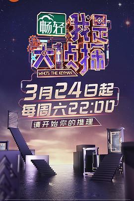 我是大侦探 (2018) wo_shi_da_zhen_tan_xian_dao_pian海报