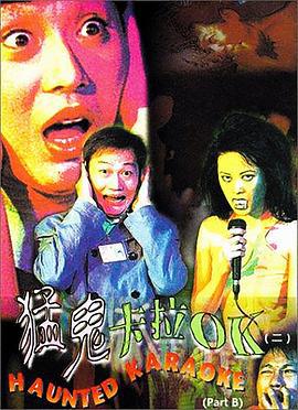 猛鬼卡拉OK (1997)海报