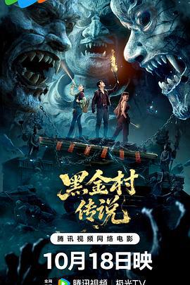 黑金村传说 (2025)海报