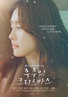 宇宙的圣诞节 우주의 크리스마스 (2016)海报