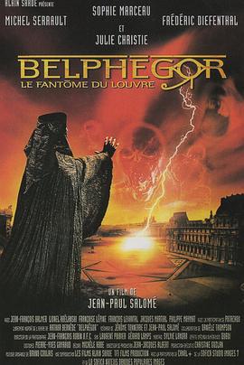 卢浮魅影 Belphégor - Le fantôme du Louvre (2001)海报
