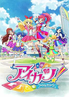 偶像活动 第二年 アイカツ！海报