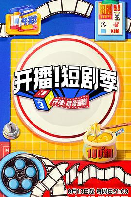开播！短剧季 (2024)海报
