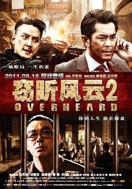 窃听风云2 (2011)海报