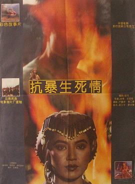 抗暴生死情 (1992)海报