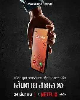 赤红生死线 เส้นตายสายลวง (2026)海报