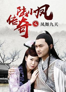 陆小凤传奇之凤舞九天 (2006)海报