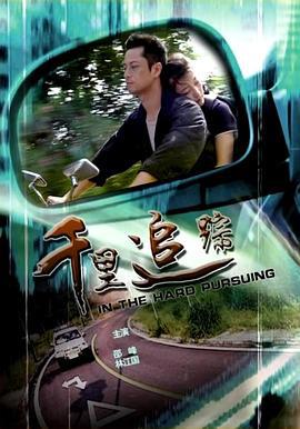 千里追踪 (2009)海报