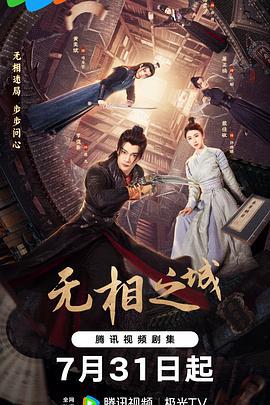 无相之城 (2025)海报