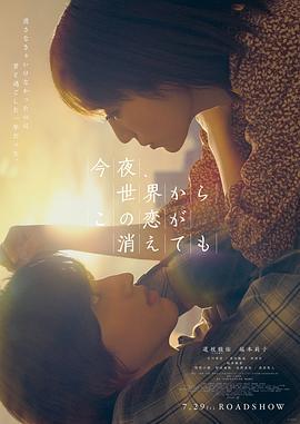 今夜，就算这份爱恋从世界上消失 今夜、世界からこの恋が消えても (2022)海报