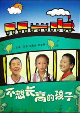 不想长高的孩子 (2008)海报