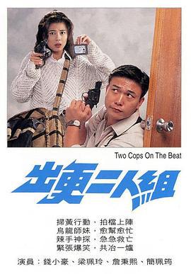 出更二人组 (1995) zhong_zi海报