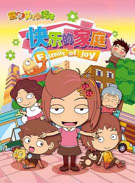 宝贝女儿好妈妈之快乐的家庭 (2012)海报