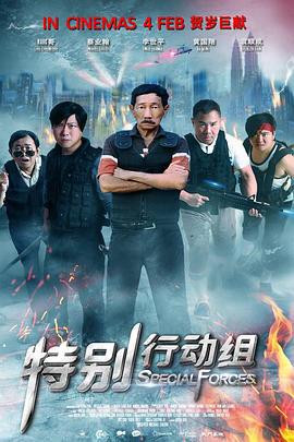 特别行动组 特別行動組 (2016)海报