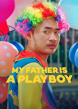 我的爸爸是个花花公子 My Father is a Playboy (2022)海报