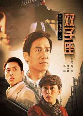 父子神探之双子座 (2007)海报