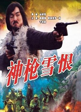 神枪雪恨 (1993)海报