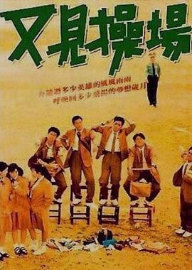 又见操场 又見操場 (1990)海报