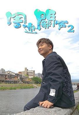 周游关西 (Sr.2) 周遊關西 (Sr.2) (2023)海报