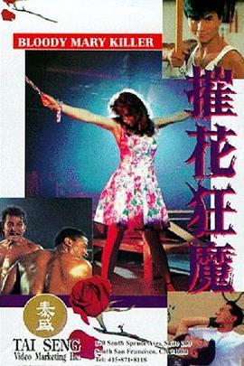 摧花狂魔 (1993)海报