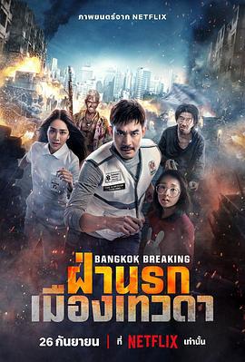 曼谷危情：天堂地狱 Bangkok Breaking: Fa Narok Mueang Thewada (2024)海报