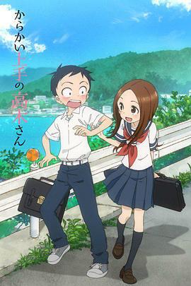 擅长捉弄的高木同学 からかい上手の高木さん (2018)海报