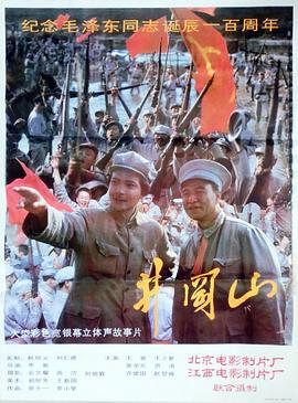 井冈山 (1993)海报