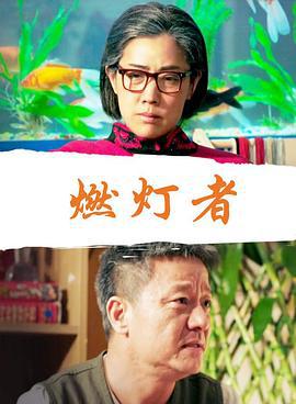燃灯者 (2017)海报