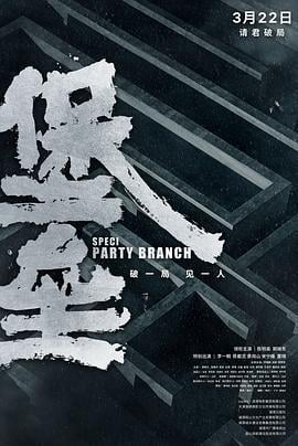 堡垒 (2024) yu_gao_pian海报